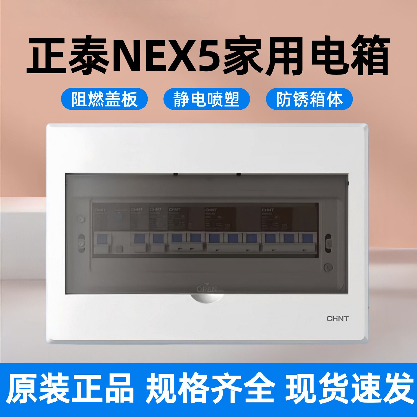正泰NEX5C家用配电箱明装阻燃盖板暗装透明门家装断路器开关电箱