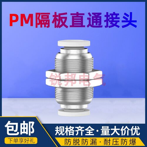 气管快速隔板接头PM-08穿板8厘管