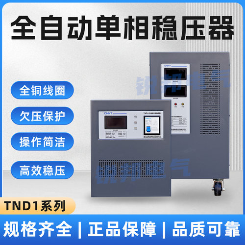 正泰TND1全自动单相交流稳压器