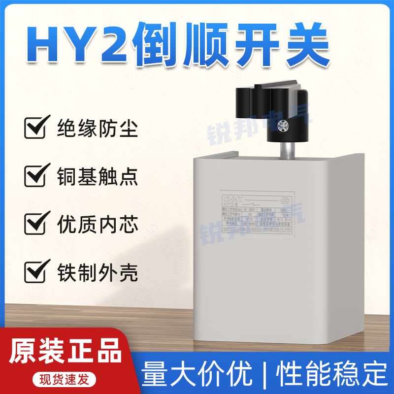 正泰倒顺开关HY2-8单相220v