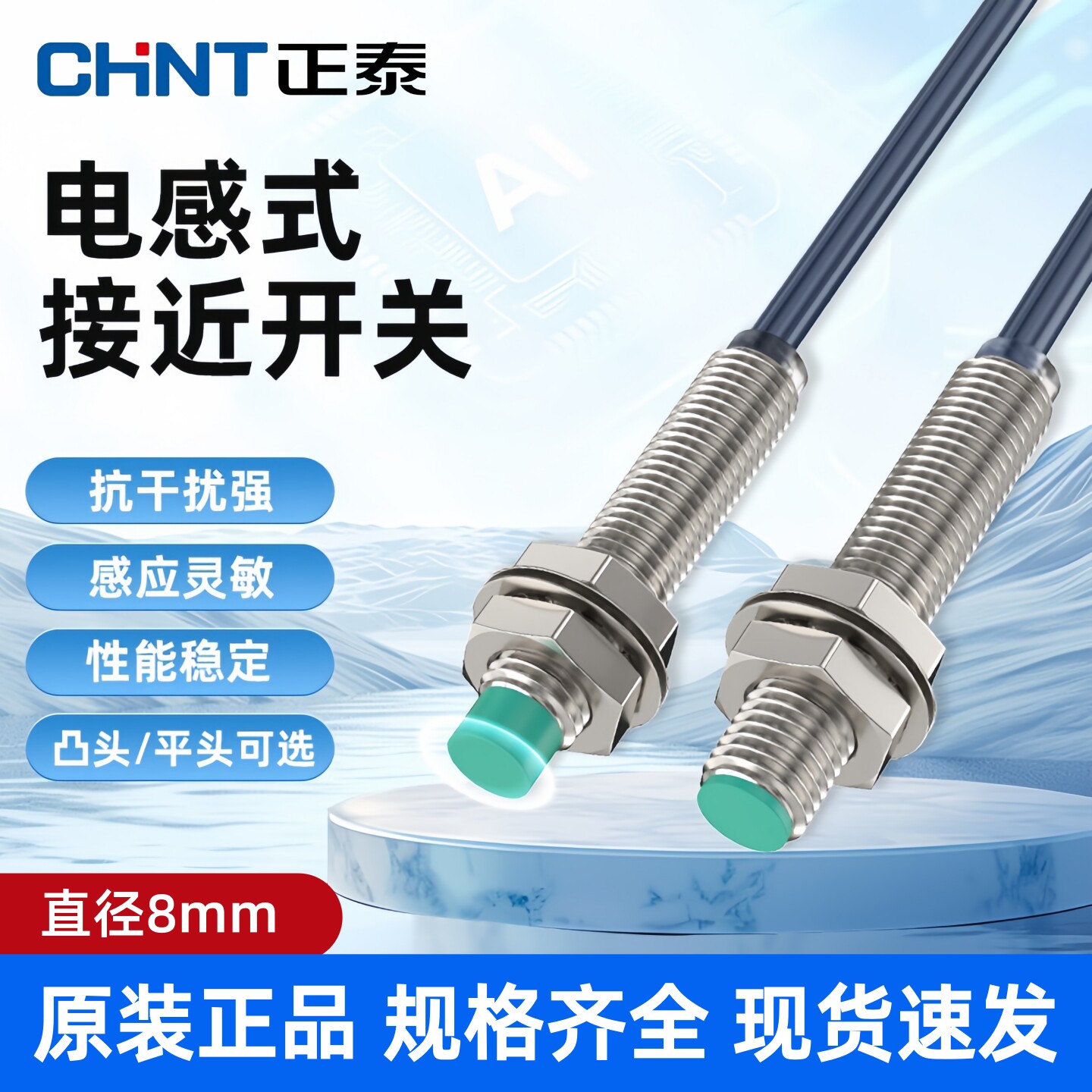 正泰M8电感式接近开关24V传感器
