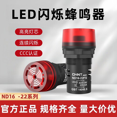 正泰ND16-22FS闪烁蜂鸣器24V220V