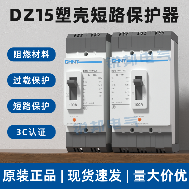正泰塑壳式断路器DZ15-100/3901 100A63A40A空气开关3P三相2P220V - 实物图
