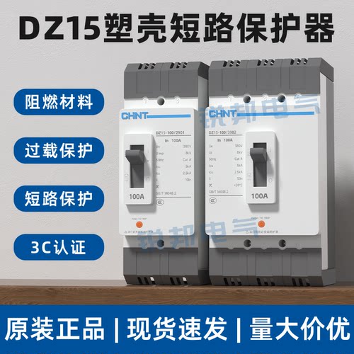 正泰DZ15-100/3901塑壳断路器63A