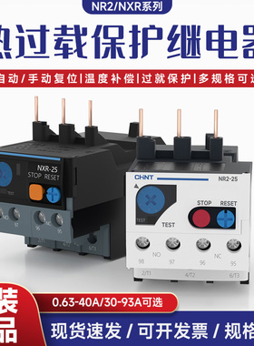 正泰热过载继电器NR2-25/Z热继电器NXR-25/Z电机保护开关0.63~50A