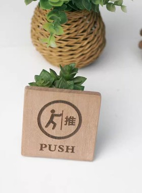 实木复古雕刻推拉牌子木质移牌标识牌玻璃门移动门贴PUSHPULL指示