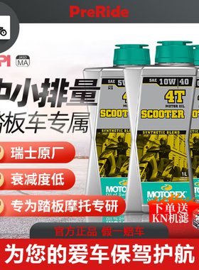 MOTOREX摩托瑞士摩托车机油速可达合成科技踏板专用10W30W40