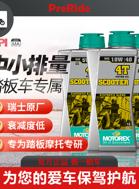 MOTOREX摩托瑞士摩托车机油速可达合成科技踏板专用10W30W40