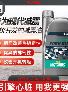MOTOREX摩托瑞士摩托车减震油机车前叉油后避震器油宝马杜卡迪KTM