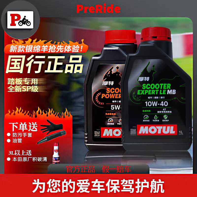 MOTUL/摩特金绵羊银绵羊踏板专用摩托车机油全合成油半合成四冲程
