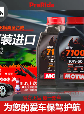 摩特7100摩托车机油全合成10W-40/10W-50国行正品法国进口四冲程