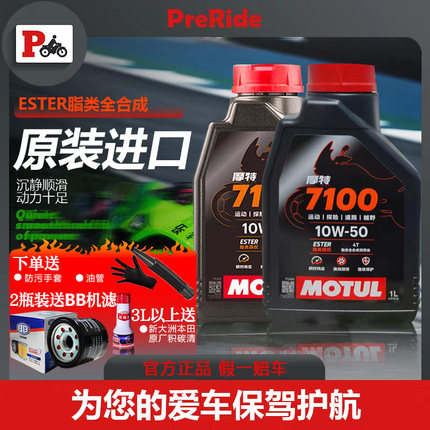摩特7100摩托车机油全合成10W-40/10W-50国行正品法国进口四冲程