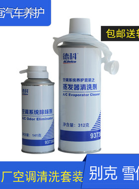 上海通用 空调清洗剂套装 别克老新凯越君威英朗君越科鲁兹迈锐宝