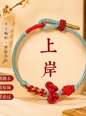 手工编织手绳文昌结手绳上岸红绳手链女考试高考五彩绳编织绳