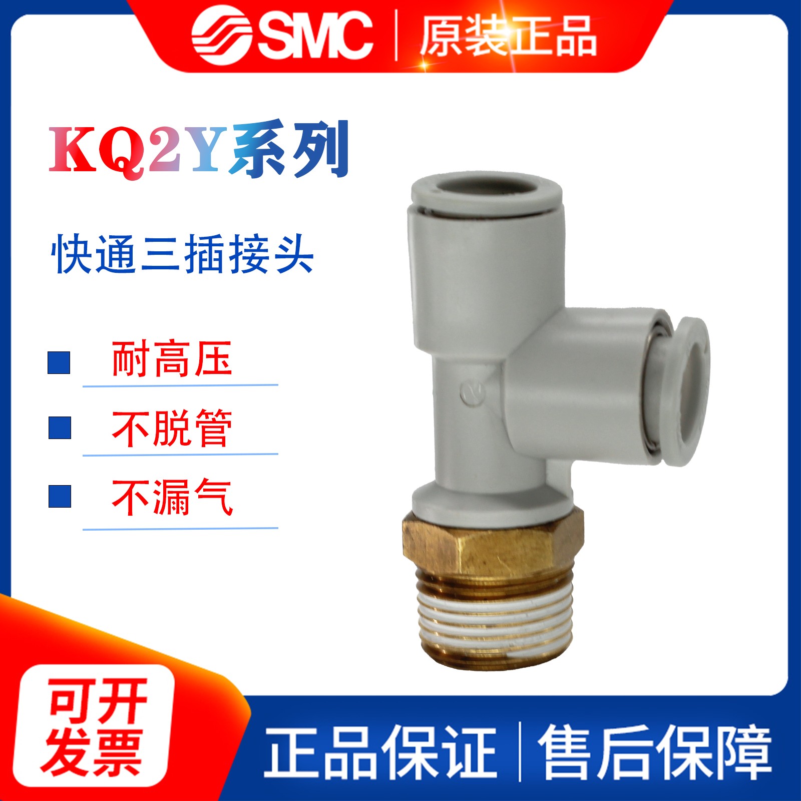 SMC外螺纹三通Y型接头原装正品