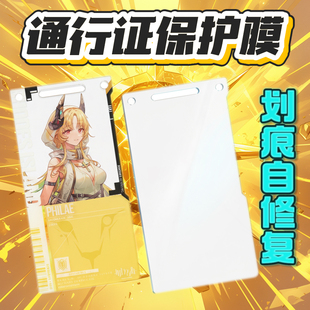 通行证保护膜明日方舟谷子贴膜自修复扎包烫膜保护壳防划痕