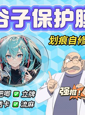 吧唧谷子保护膜自修复防划痕