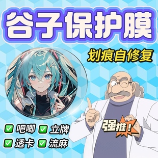 谷子自修复保护膜防划痕吧唧贴膜谷美亚克力透卡立牌徽章烫覆套袋