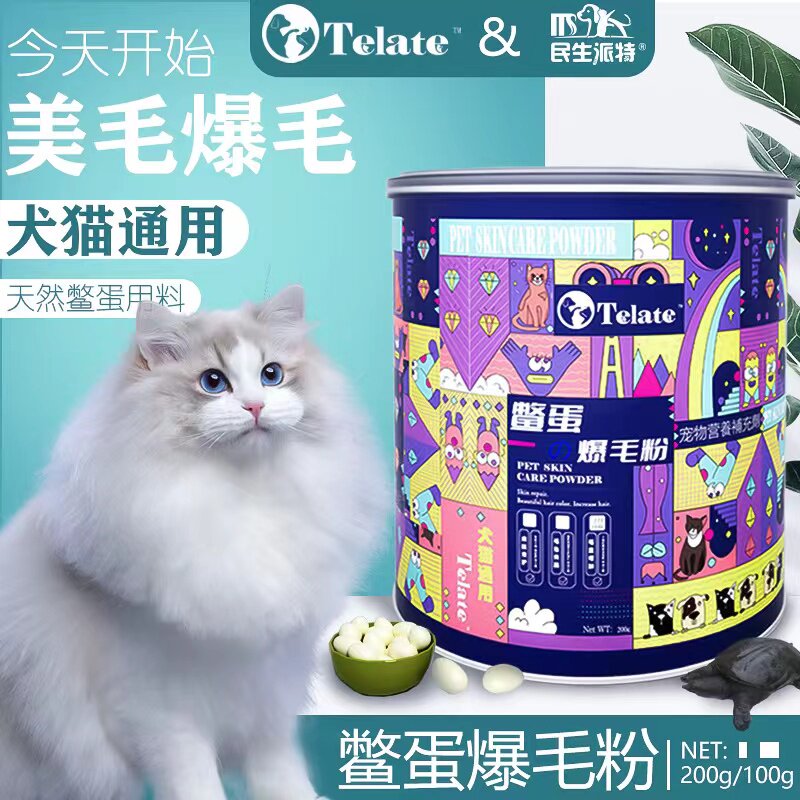 telate宠物鳖蛋粉爆毛粉200g猫狗狗美毛粉营养粉增毛美毛卵磷脂