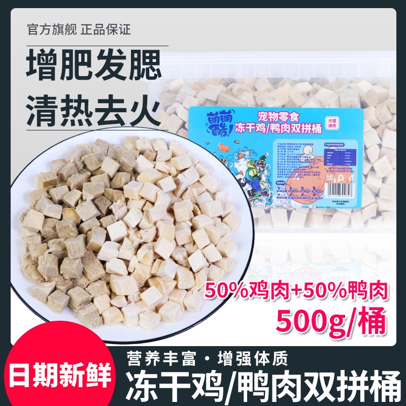 萌萌酷宠物零食桶装冻干鸡肉粒冻干鸭肉粒双拼猫咪零食狗500克