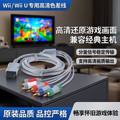 WII / Wii u主机专用配件 WII 色差线分量线 高清线WII 视频线