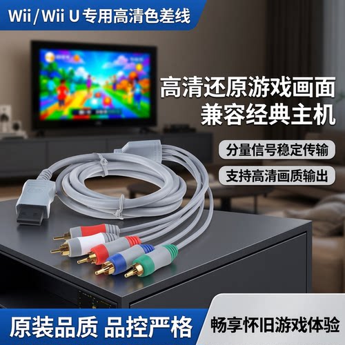 WII / Wii u主机专用配件 WII 色差线分量线 高清线WII 视频线