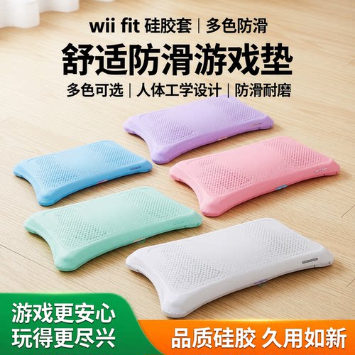 wii fit 硅胶套 多色防滑