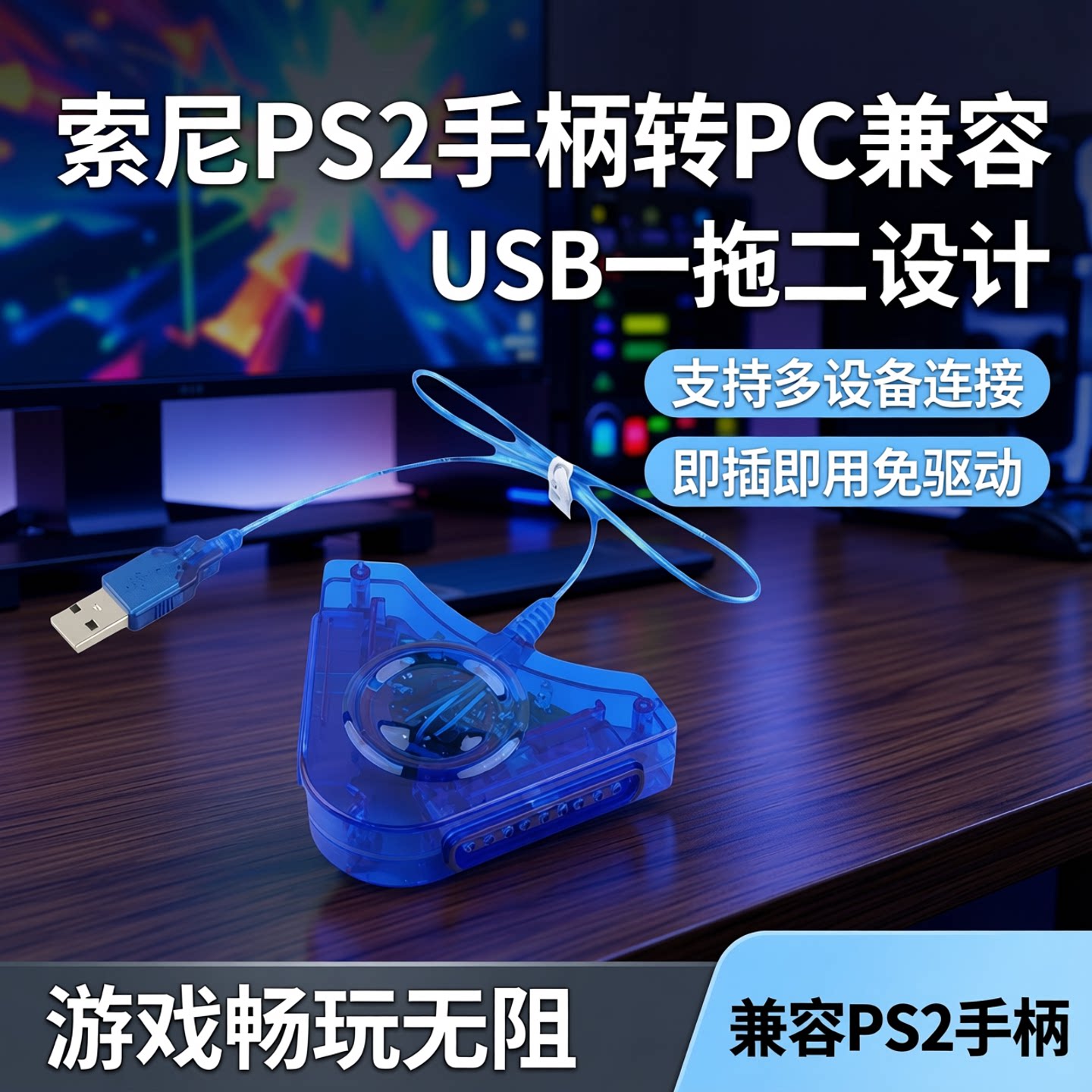 索尼家用游戏机配件PS2手柄转PC显示器游戏手柄 USB一拖二转换器