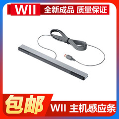 任天堂wii wiiu主机全新高品质有线红外感应条手柄接收体感