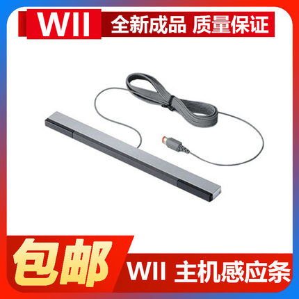 适用于任天堂wii wiiu主机全新高品质有线红外感应条手柄接收体感