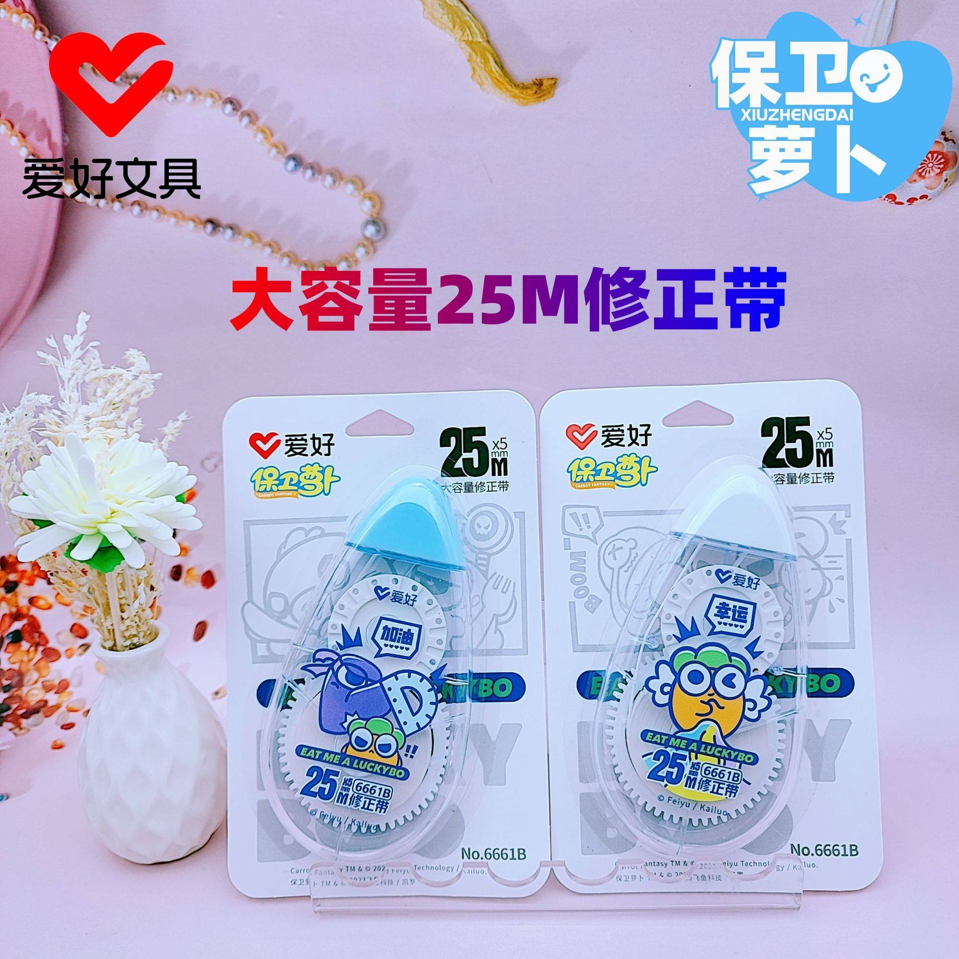 爱好文具新品6661B保卫萝卜25M大容量修正带学生白色涂改带批发