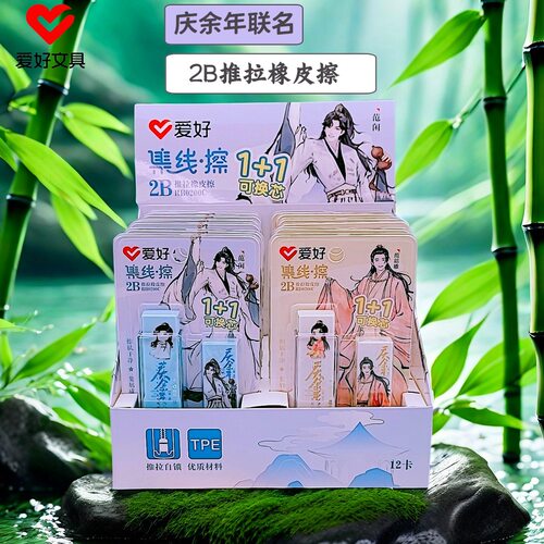 爱好RB0200C庆余年周边正版联名推拉橡皮学生铅笔擦卡通擦胶批发