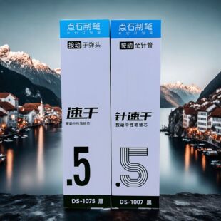 点石文具DS-1075 1007速干 按动中性笔笔芯 学生黑色透明杆笔芯