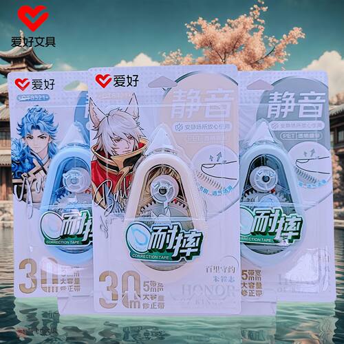 爱好CT8321耐摔静音修正带大容量30m王者荣耀高颜值涂改改正带