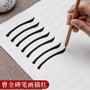曹全碑笔画临摹隶书毛笔字帖初学描红宣纸书法基础控笔临帖练习纸