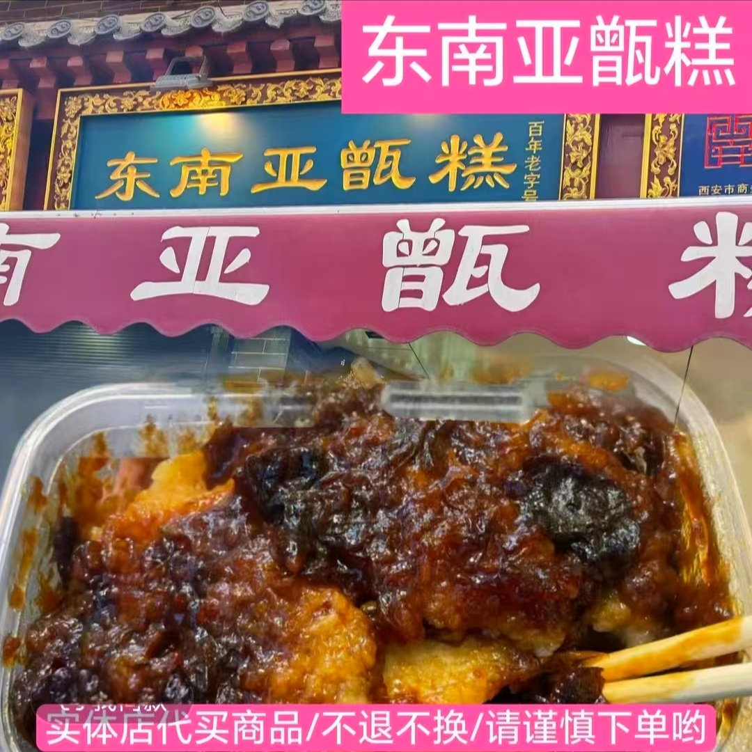 东南亚甑糕 西安回民街清真美食花生