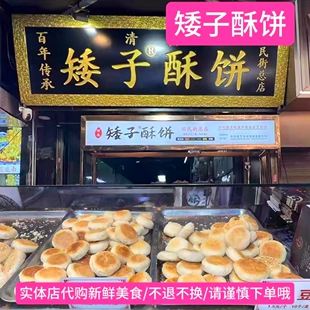 西安回民街矮子酥饼 西安美食代购 网红糕点伴手礼 清真即食