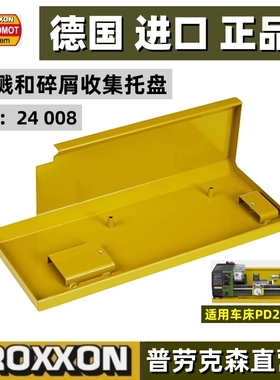 德国普劳克森PD250车床防溅装置和碎屑收集盘 迷你魔PROXXON24402
