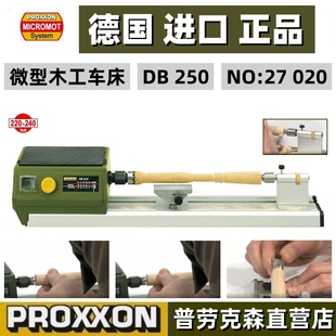 微型木工车床家用小型模型木工车床DB250德国迷你魔 PROXXON现货