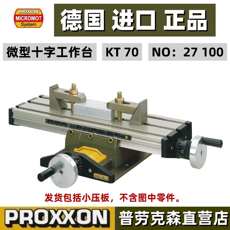 proxxon现货精密移动台架微型十字工作台kt70编号27100德国迷你魔
