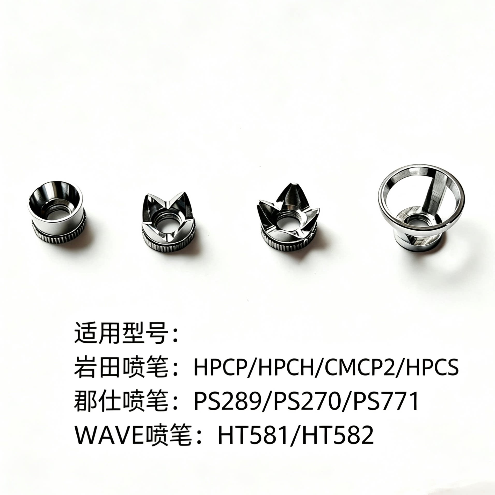 郡仕 WAVE 岩田喷笔大角度皇冠帽  定距风帽 平帽 斧型扩散帽笔帽