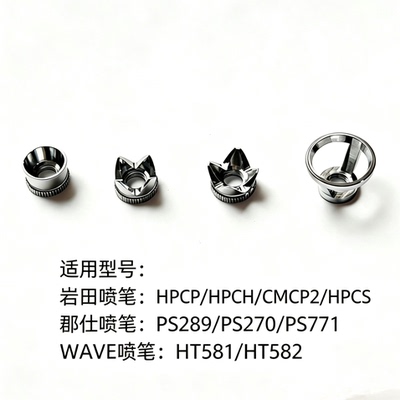 郡仕 WAVE 岩田喷笔大角度皇冠帽  定距风帽 平帽 斧型扩散帽笔帽