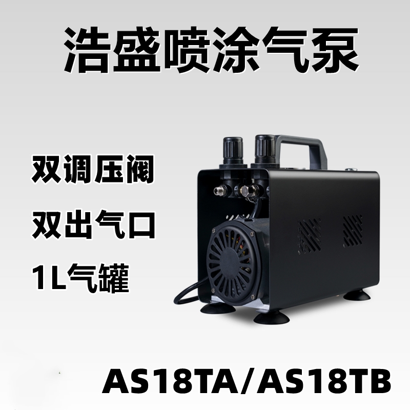 浩盛hseng模型上色喷涂小型美工气泵双调压喷泵as18ta/as18tb气泵