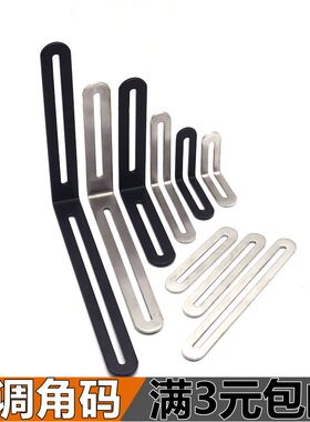 不锈钢角码90度直角固定器角铁支长孔活动可调 L型层板直片连接件