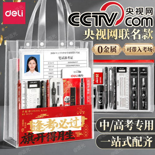 【这一套就够了】得力考试套装