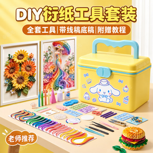 【一套配齐】衍纸材料包工具套装