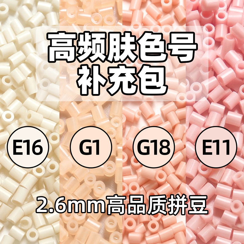 【常用肤色】拼豆补充包高频肤色图片