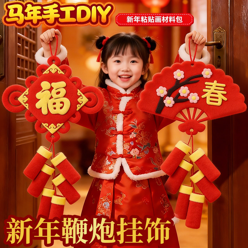 新款2026新年手工diy儿童手提鞭炮春节元旦挂饰儿童不织布材料包,节庆用品/礼品,灯笼,淘宝优惠券,粉丝福利购,淘宝优惠卷