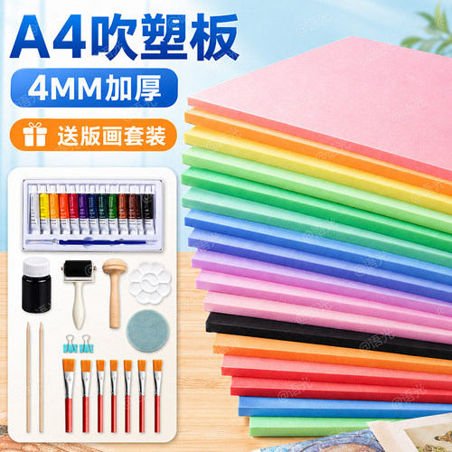 【美术专用】A4-4mm吹塑板套装