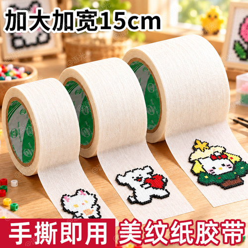【超宽美纹纸】拼豆专用辅助工具